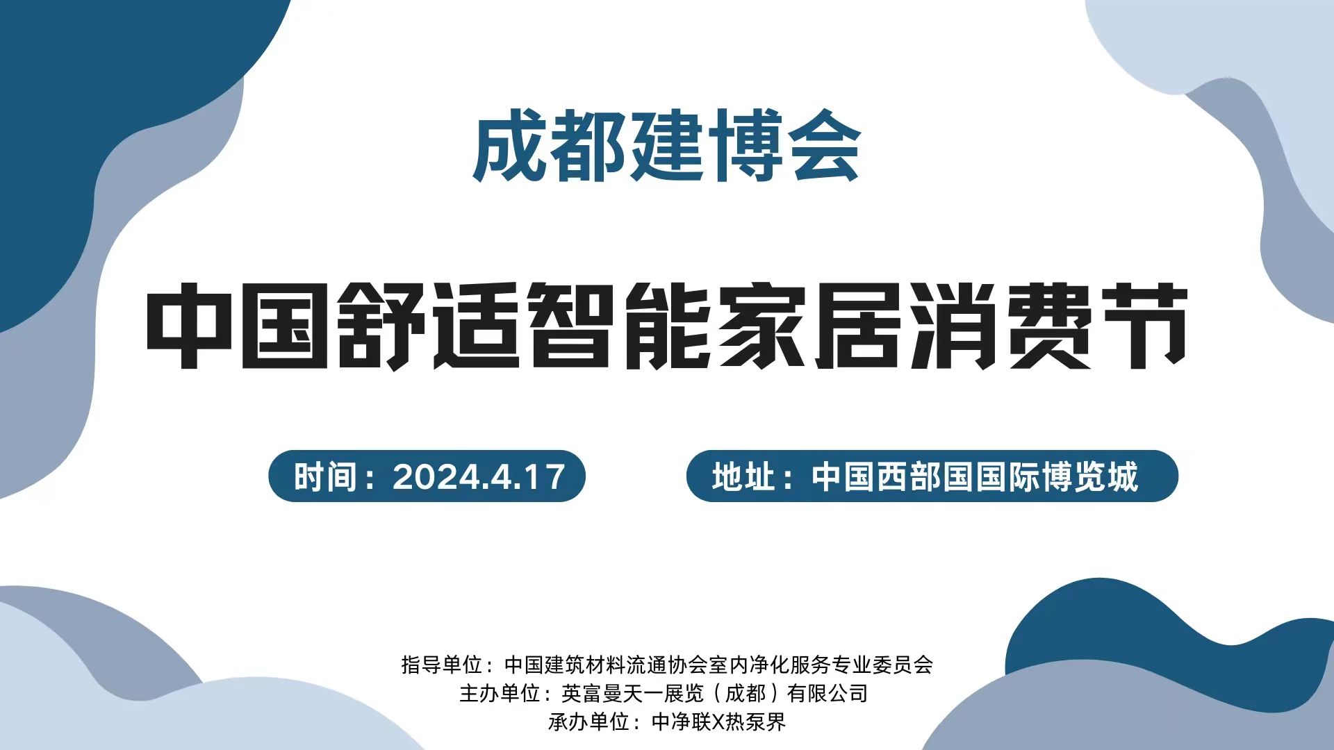 200人大會(huì)！4.17成都建博會(huì)中國舒適智能家居消費(fèi)節(jié)