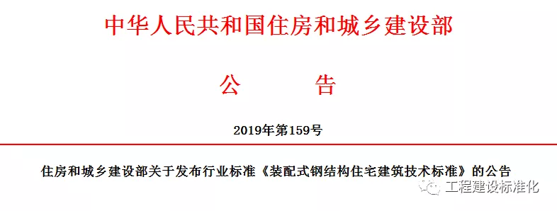 政策 |《裝配式鋼結(jié)構(gòu)住宅建筑技術(shù)標準》自2019年10月1日起實施(圖2)